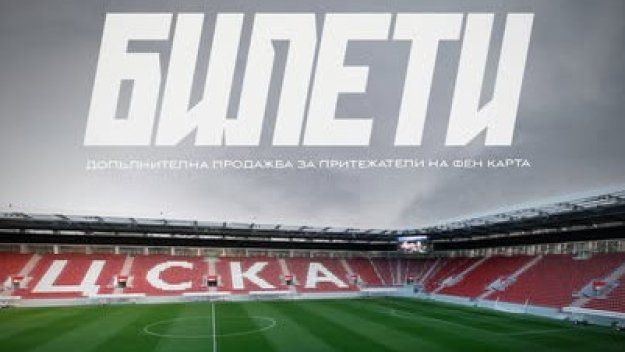 ЦСКА пусна още билети за откриването на стадиона