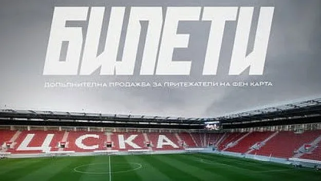 ЦСКА пусна още билети за откриването на стадиона