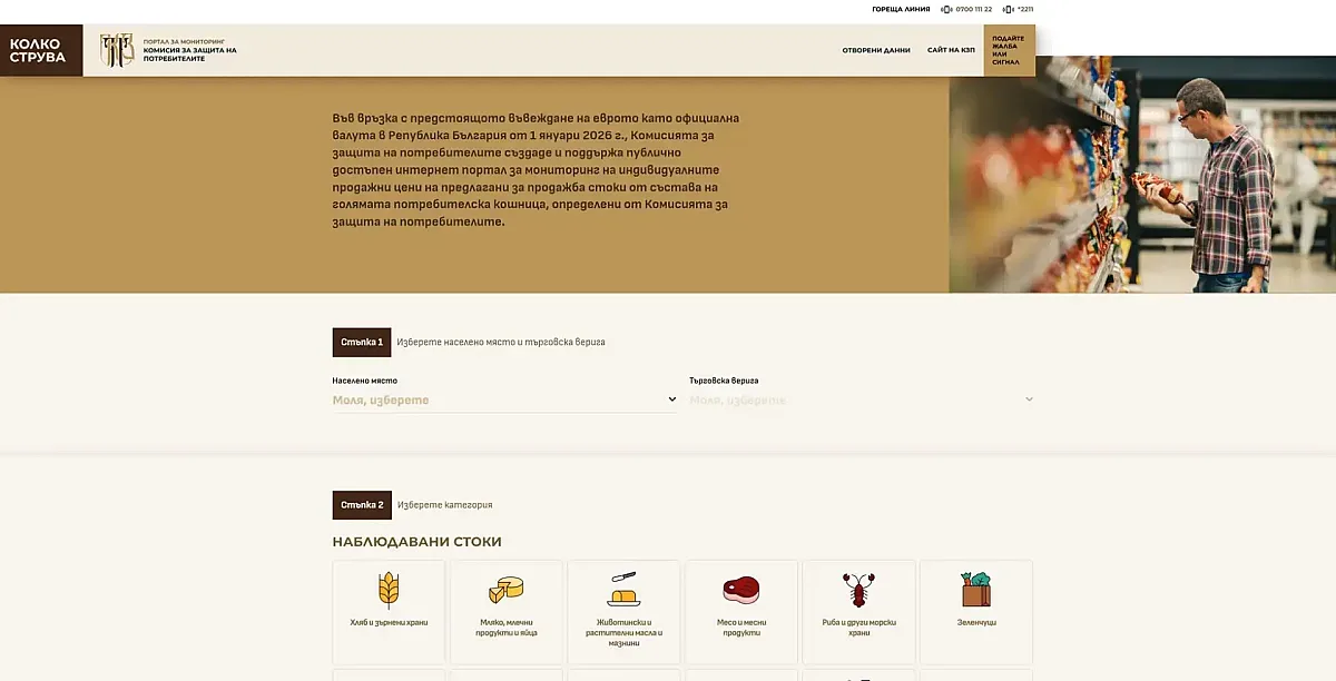 КЗП стартира работата на портала „Колко струва“ за цени от голямата потребителска кошница