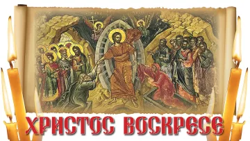 Великден! Христос воскресе! Воистину воскресе!