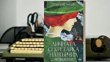 Кой спасява живота на Чърчил
