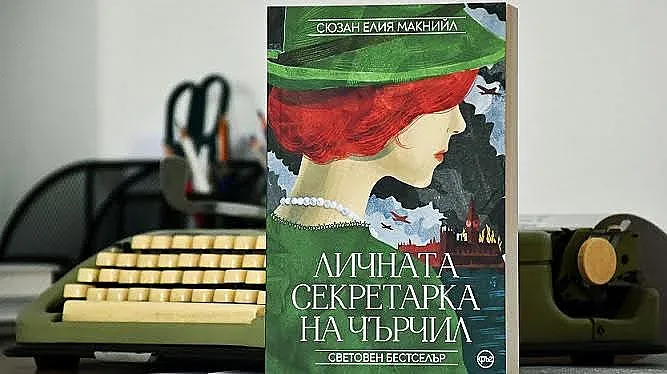Кой спасява живота на Чърчил