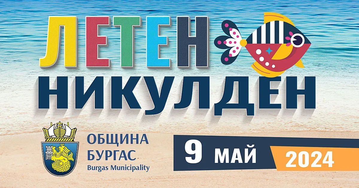 Иван Звездев приготвя морски ястия за бургазлии на Летния Никулден