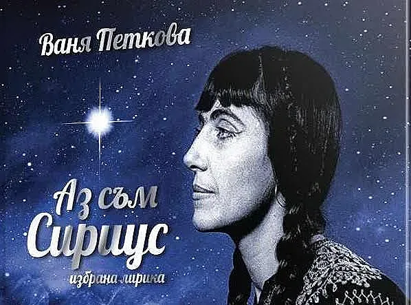 Четем "Аз съм Сириус" на Ваня Петкова