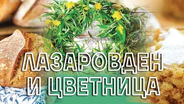 Жито, хляб с квас и ястия с лапад