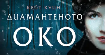„Диамантеното око“ от Кейт Куин - реалната история на Лейди Смърт
