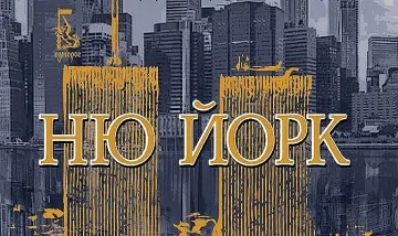 Потайностите на Ню Йорк. Нов бестселър