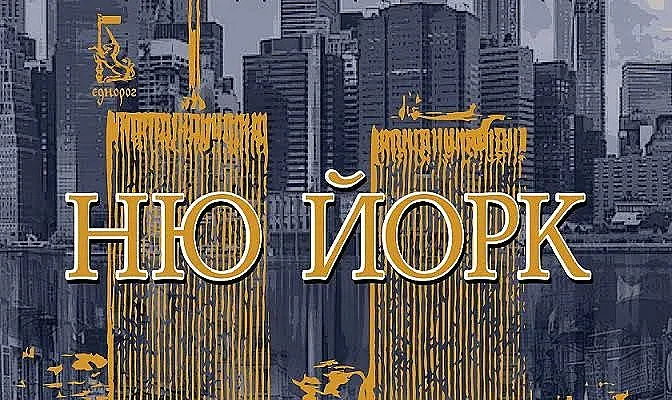 Потайностите на Ню Йорк. Нов бестселър