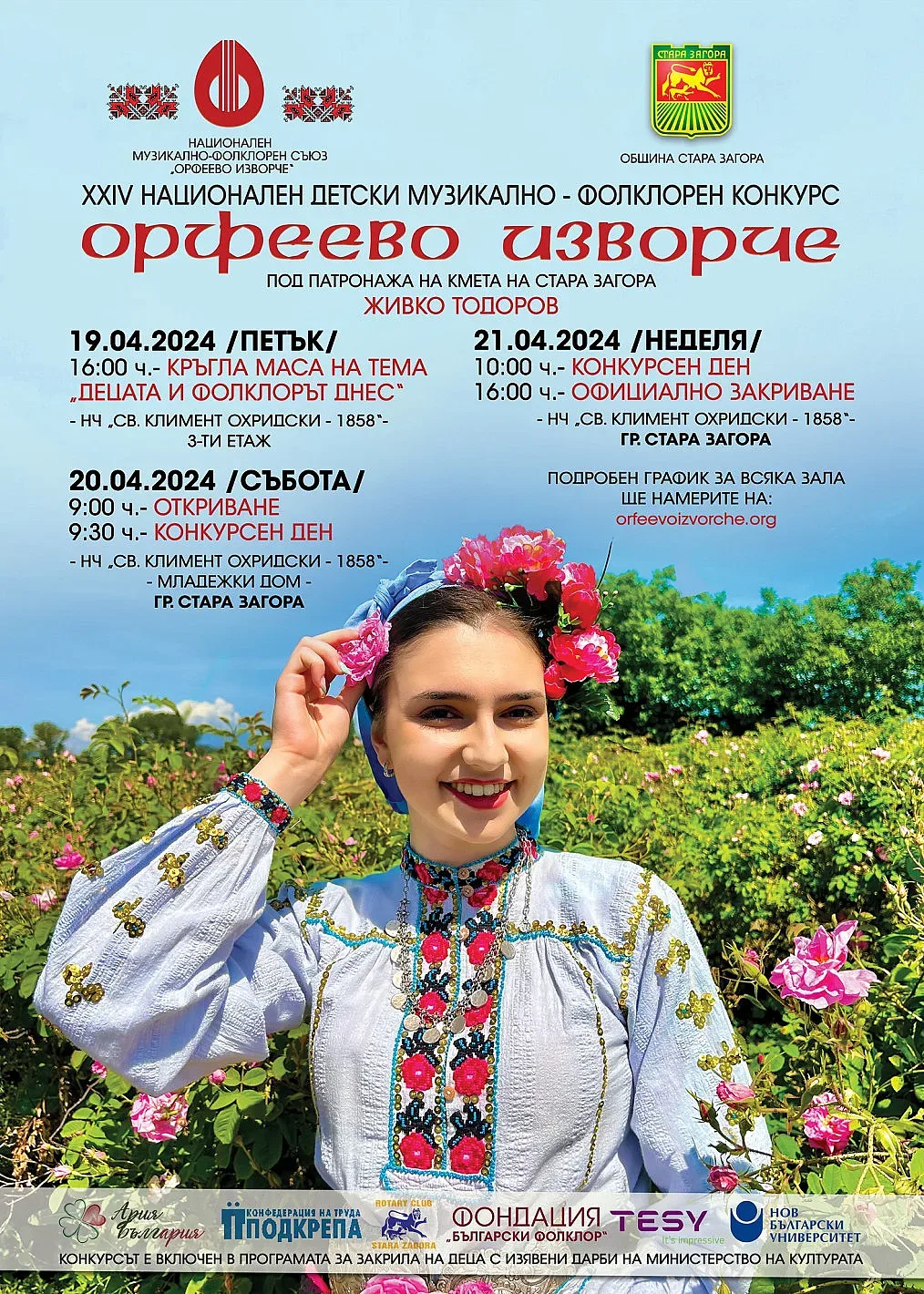 За 24-ти път „Орфеево изворче“ ще радва старозагорци през почивните дни