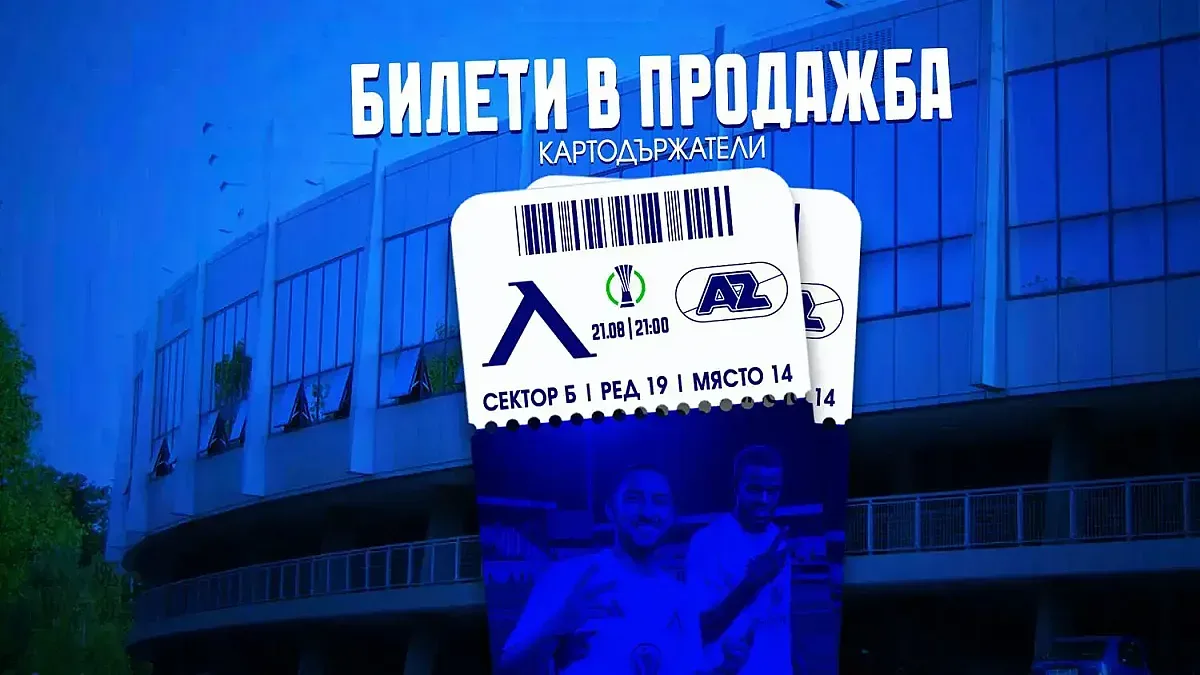 Левски пуска в продажба билетите за мача с АЗ Алкмаар