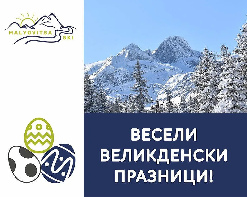 Свежа оферта за Великден от Мальовица