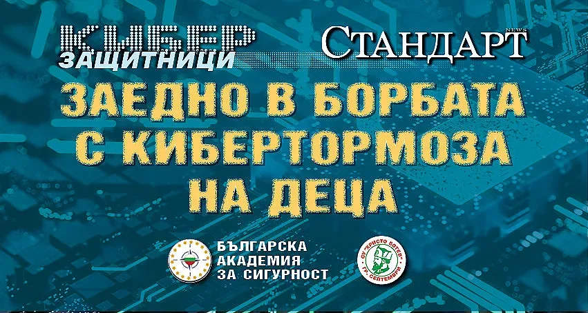 Форум на "Стандарт": По-строги наказания за тормоз на деца в нета