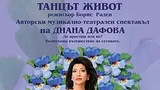 Диана Дафова ще изиграе 7 роли