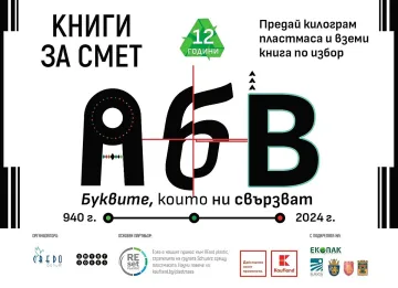 Инициативата „Книги за смет“ започва от 20 април в Благоевград с нов проект, посветен на кирилицата