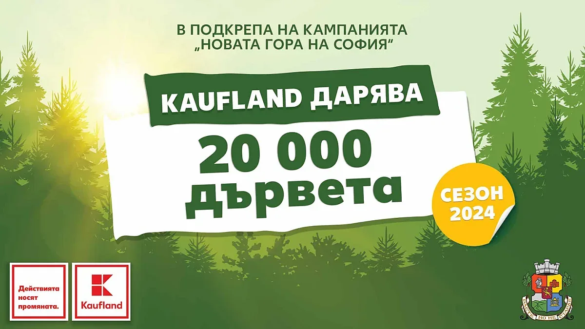 Kaufland дарява 20 000 фиданки за „Новата гора на София“