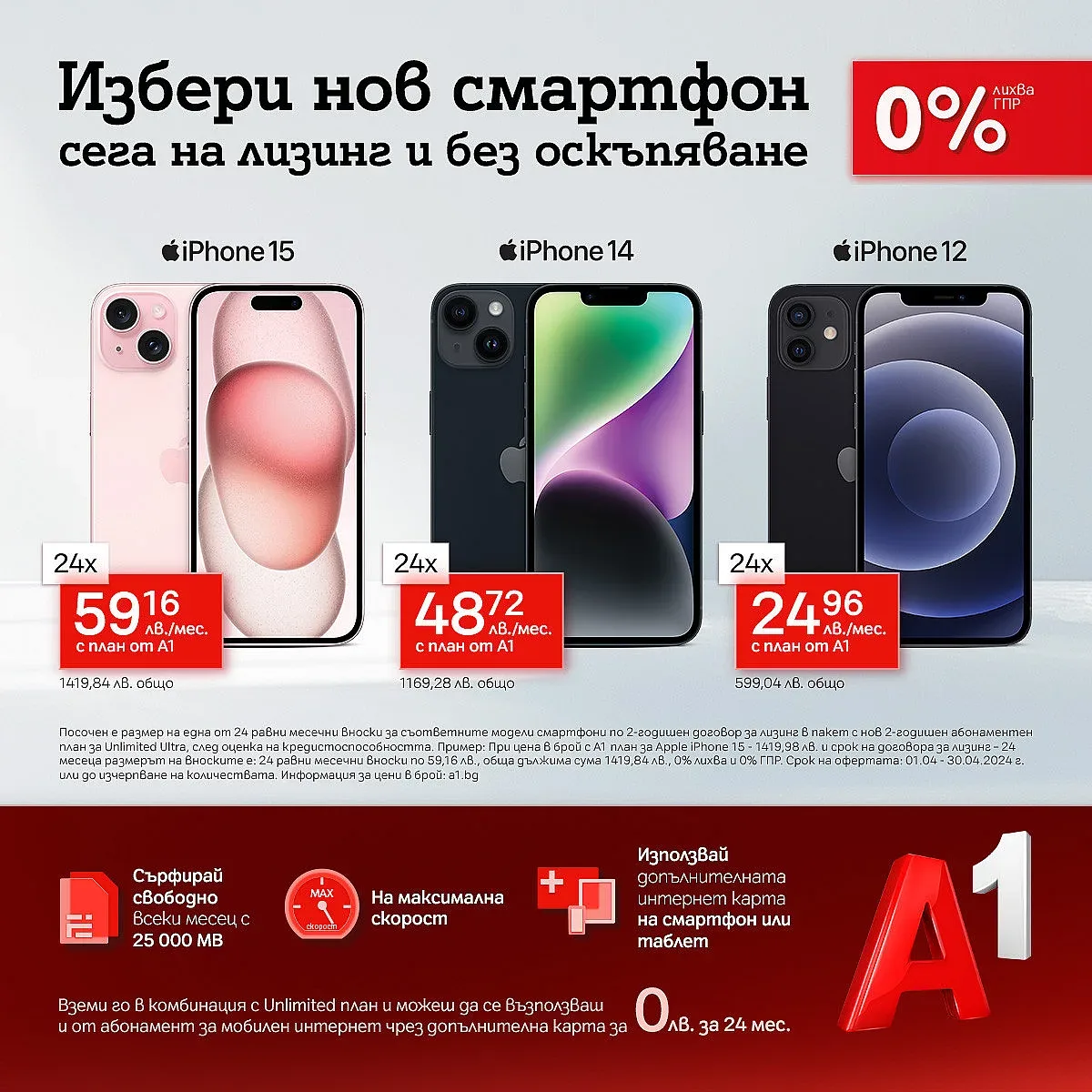 А1 предлага  iPhone на изплащане без оскъпяване и с подарък – безплатна карта с мобилен интернет