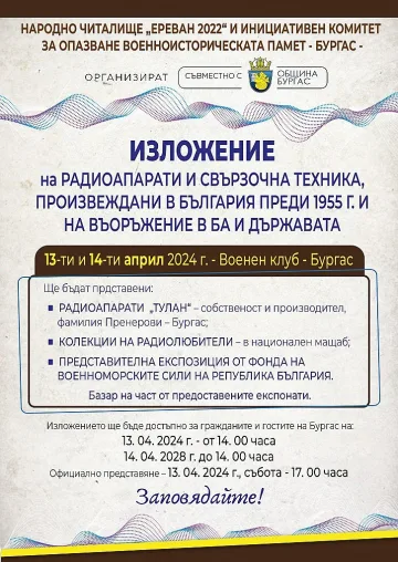 Каним ви на изложение на ретро радиоапарати, сред тях и бургаското изобретение „ТУЛАН“
