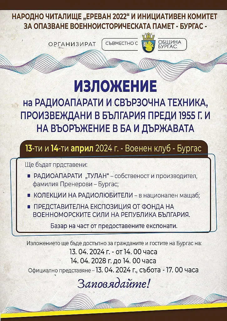 Каним ви на изложение на ретро радиоапарати, сред тях и бургаското изобретение „ТУЛАН“