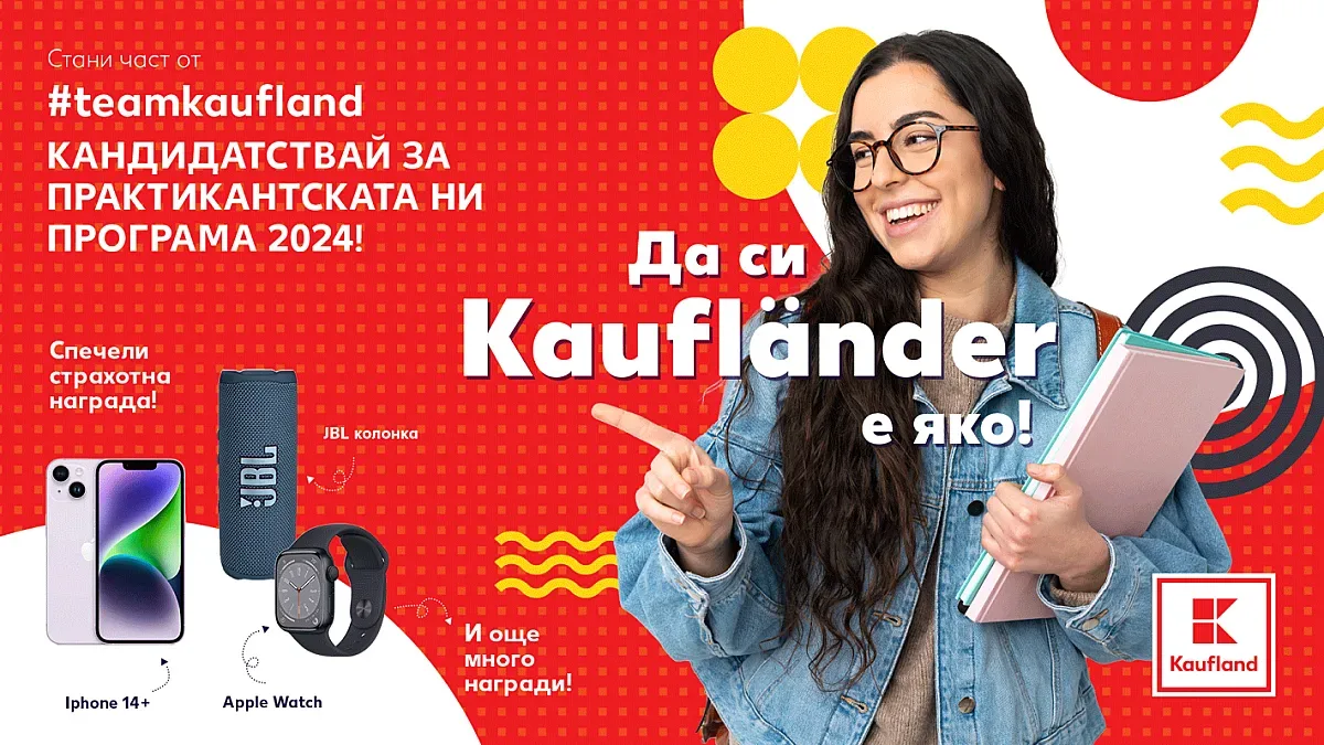 Започва приемът за лятната Практикантска програма на Kaufland