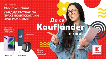 Започва приемът за лятната Практикантска програма на Kaufland