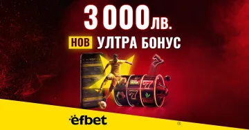 Начален Бонус за Спорт или за Казино? В efbet вече няма нужда да избираш с новия Ултра Бонус 3 000 лева