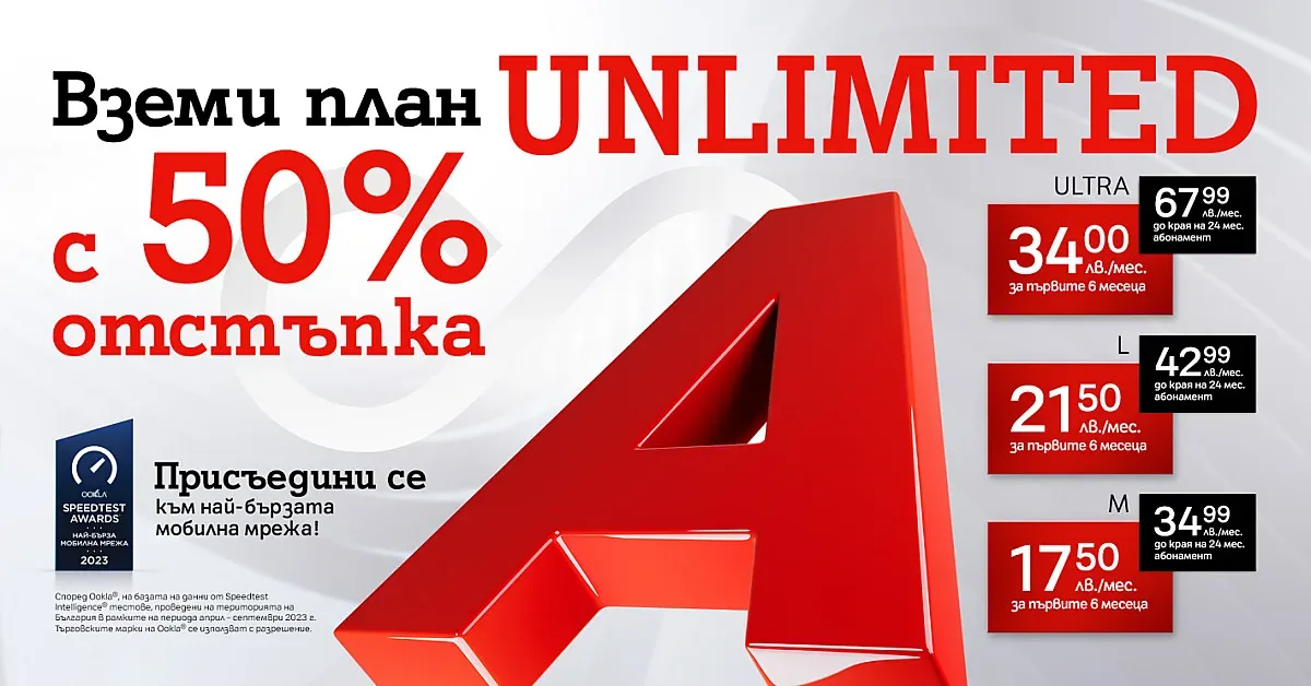 А1 пусна 50% отстъпка на плановете Unlimited