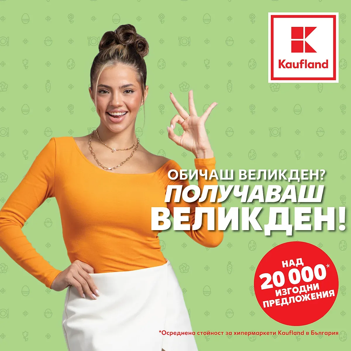 До 50% по-изгоден, цветен и вкусен Великден в Kaufland