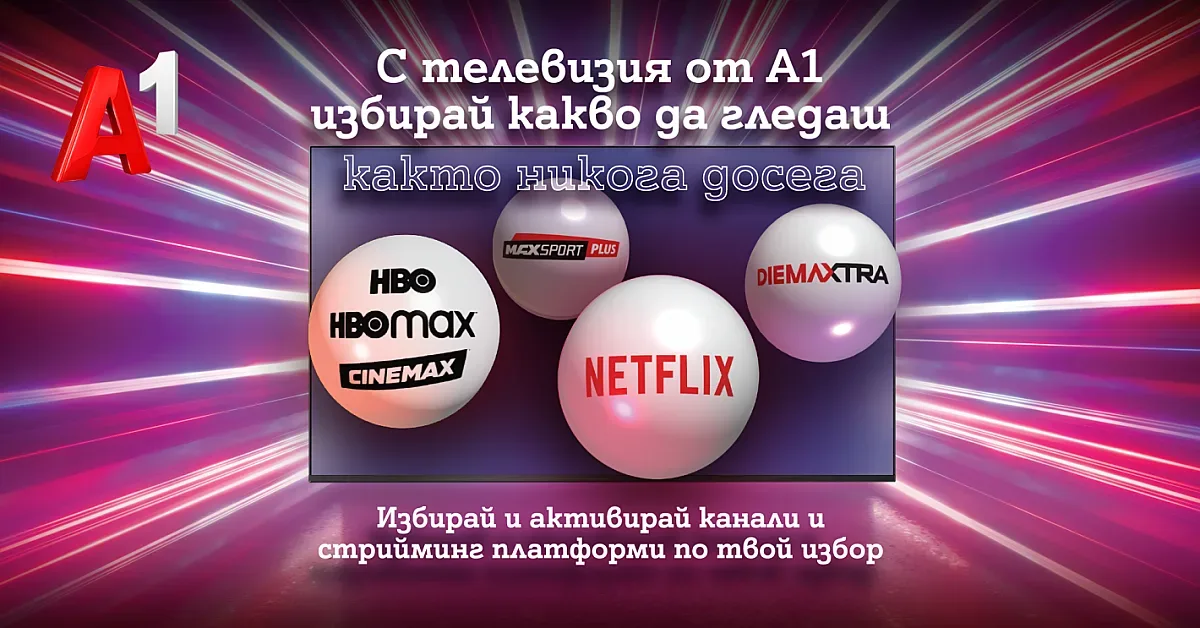Повече гъвкавост в дигиталните развлечения у дома с новите ТВ планове на А1