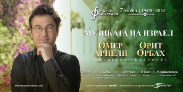Музиката на Израел в зала „България“ на 7 април
