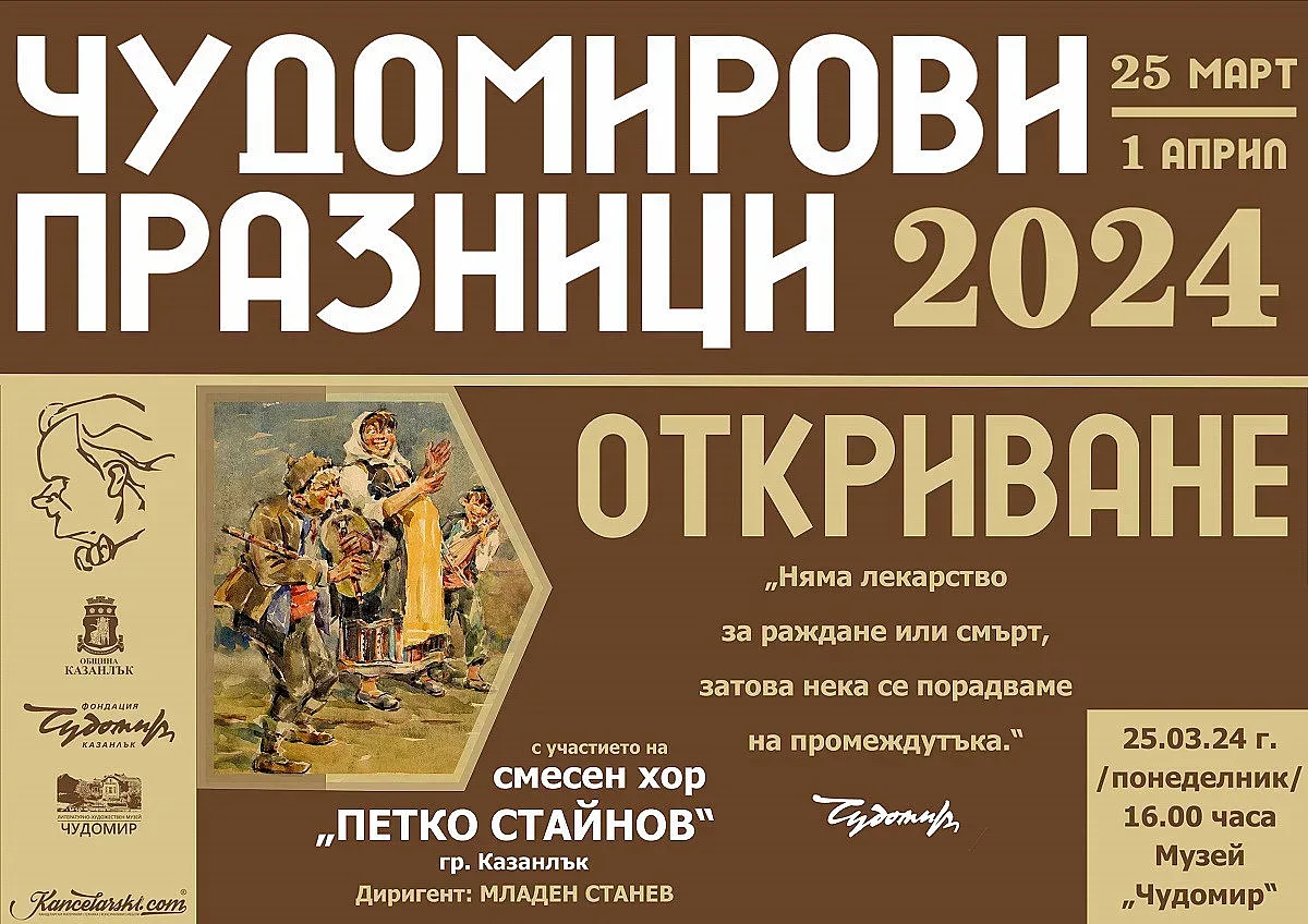 Откриваме официално 30-те Чудомирови празници в Казанлък