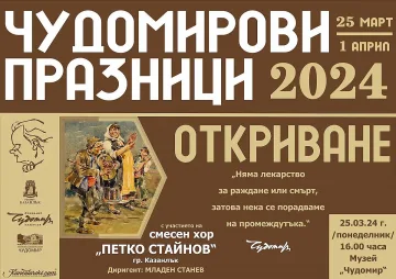 Откриваме официално 30-те Чудомирови празници в Казанлък