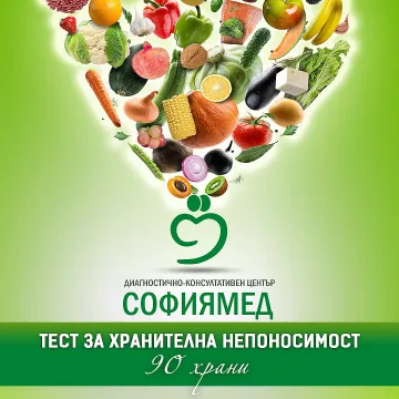 ДКЦ „Софиямед“ с тест за хранителна непоносимост