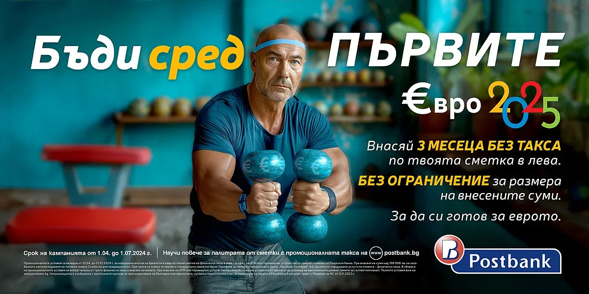 Пощенска банка е първата банка, която стартира кампания за премахване таксата за вноска на суми в лева