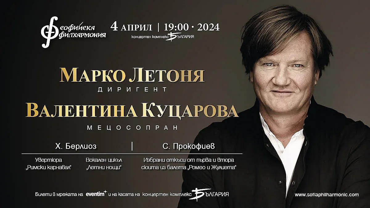 Берлиоз и Прокофиев с главния диригент на Бременската филхармония Марко Летоня