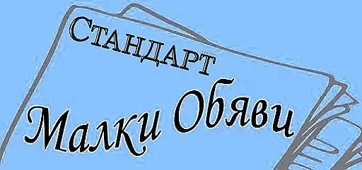Обяви за 30 септември 2025 г.
