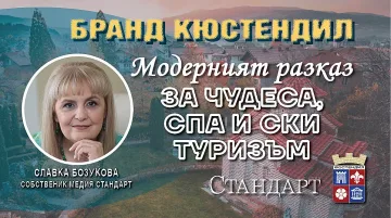 Славка Бозукова: Три стъпки за Бранд Кюстендил