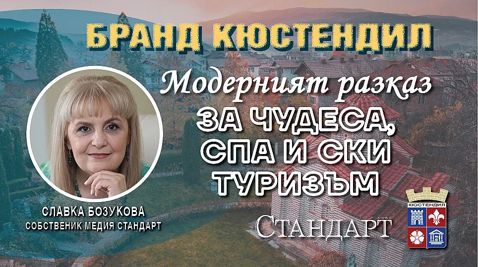Славка Бозукова: Три стъпки за Бранд Кюстендил