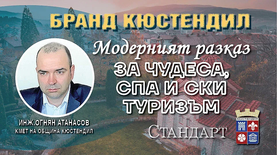 Бранд Кюстендил! Кметът Огнян Атанасов: Имаме всичко, нямаме реклама