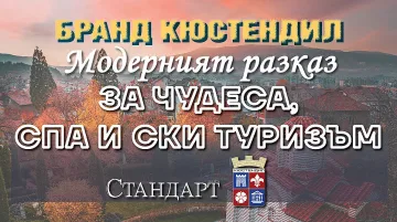 Бранд Кюстендил! Изворният град и Чудеса на 8 000 години