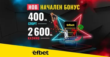 Абсолютен рекорд на efbet: Началният Бонус Спорт скочи двойно, а Бонусът за Казино нарасна с над 70%