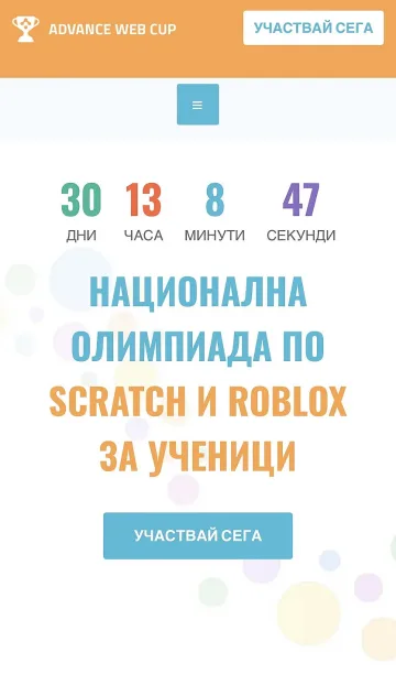 Стартира Национална олимпиада по програмиране на Scratch и Roblox - "Advance Web Cup"