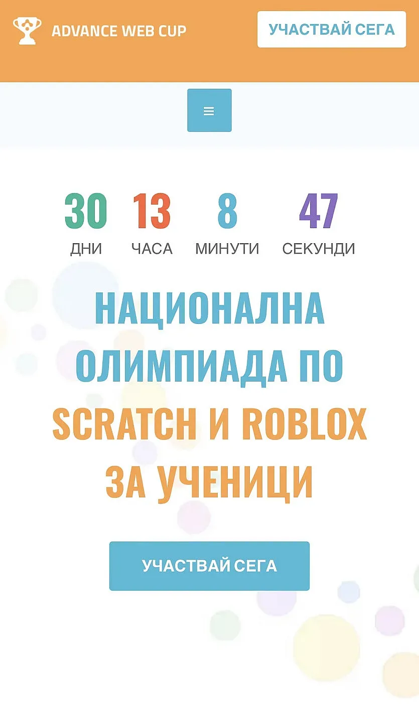 Стартира Национална олимпиада по програмиране на Scratch и Roblox - "Advance Web Cup"