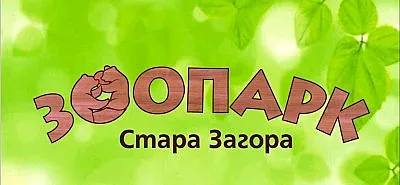 Пролетна зооваканция за ученици организира Зоопарк Стара Загора