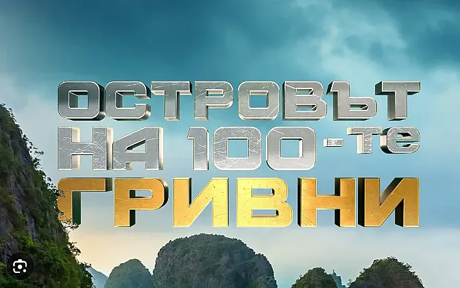 Новото риалити за 300 000 лева. Първи подробности, секссимвол ще е водещ