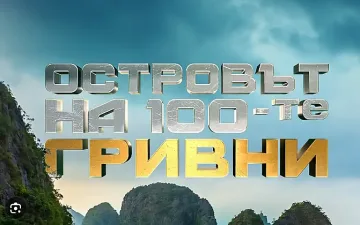 Истина? Любим актьор води новото предаване на bTV