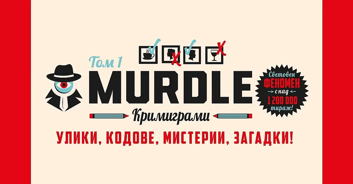 Световният феномен Murdle вече и на български