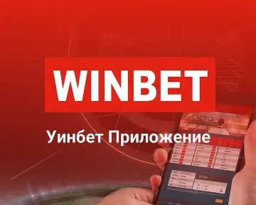 Какво ни е нужно за инсталиране на WINBET приложение