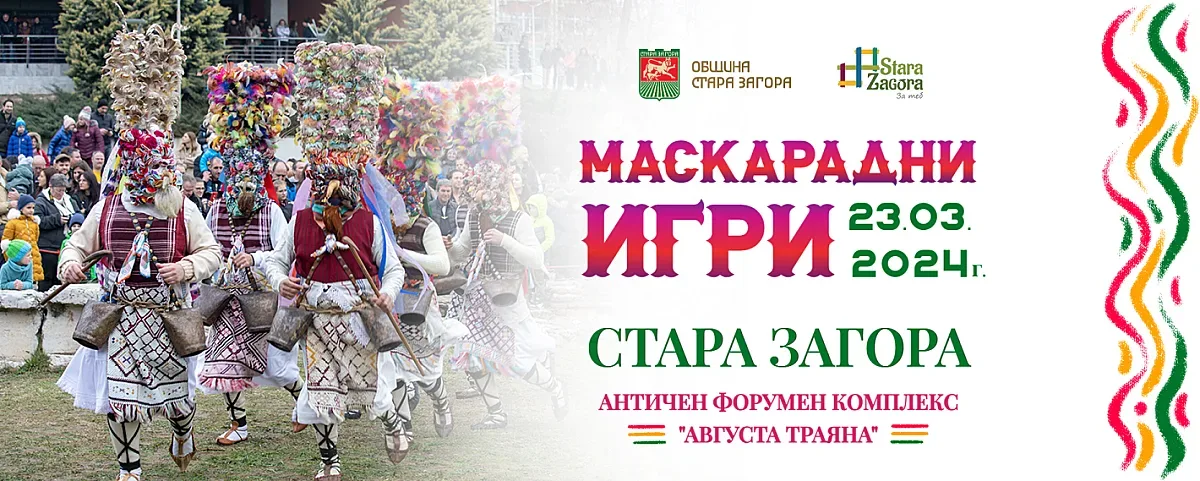 Кукери, бабугери, арапи, старци и други шумни и колоритни персонажи отново огласят с чанове и хлопки Стара Загора