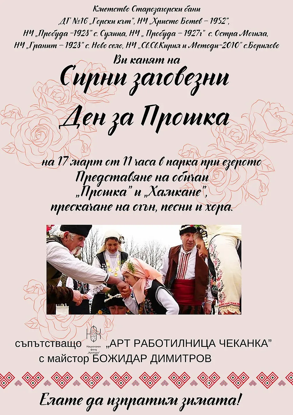 В Старозагорски бани пресъздават обичаи за Сирни заговезни