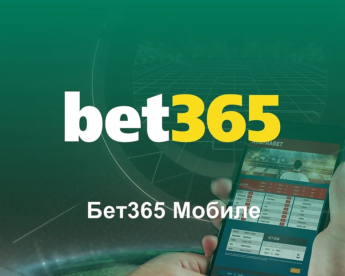 Защо да свалим от Bet365 мобилно приложение за онлайн залози през телефон